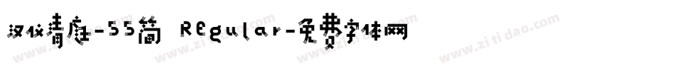 汉仪清庭-55简 Regular字体转换